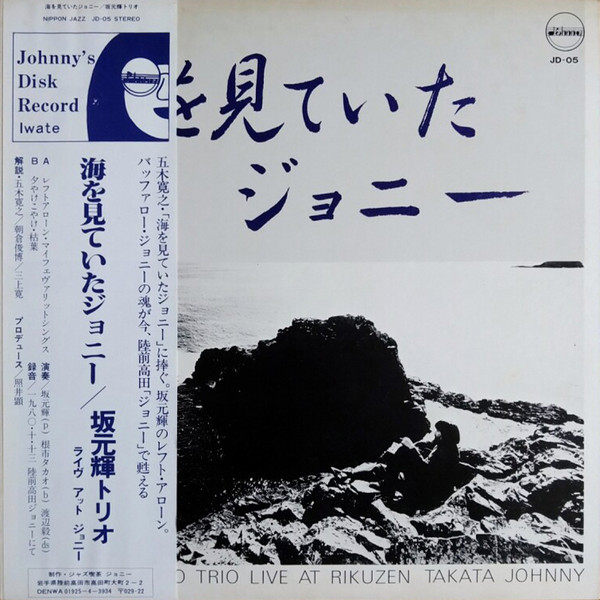 Teru Sakamoto Trio - 海をみていたジョニー = Farewell My Johnny