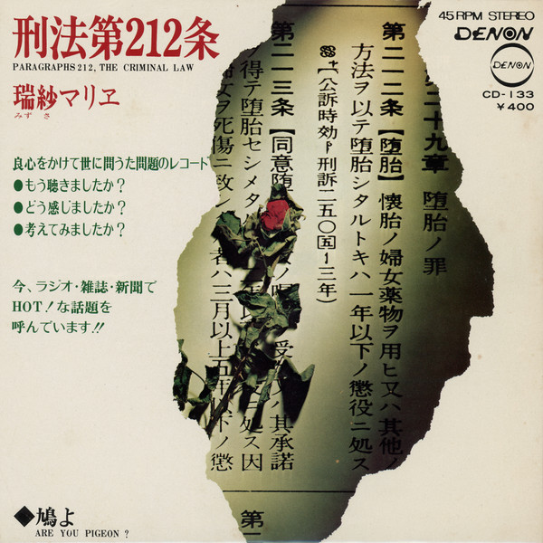 瑞紗マリヱ – 刑法第212条 (1971, Vinyl) - Discogs