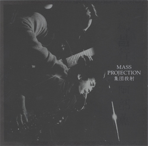 高柳昌行 ・ 阿部薫 – 集団投射 = Mass Projection (2001, CD) - Discogs