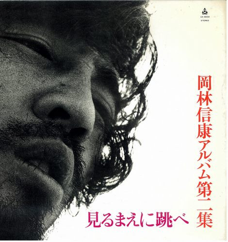 岡林信康 見るまえに跳べ 1970 Vinyl Discogs