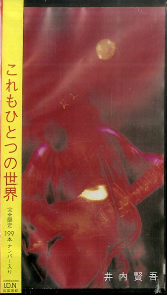 井内賢吾 – これもひとつの世界 (1998, VHS) - Discogs