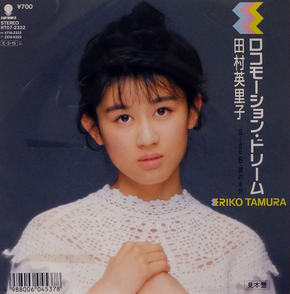 田村英里子 - ロコモーション・ドリーム | Releases | Discogs