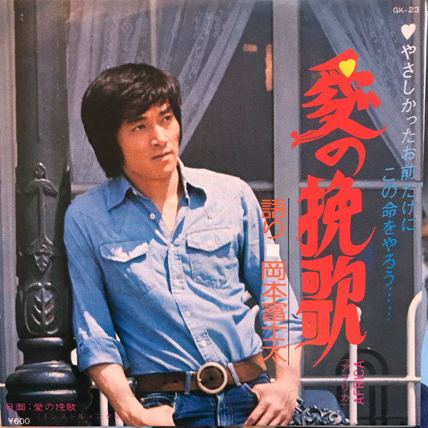 岡本富士太 – 愛の挽歌 (Africa) (1976, Vinyl) - Discogs