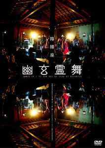 陰陽座 – 幽玄霊舞 (2005, DVD) - Discogs