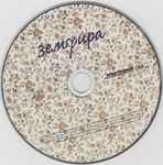 Cover of Земфира, 2010-09-02, CD