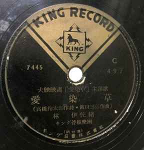 林伊佐緒 / 三條町子 – 愛染草 / かりそめの恋 (1949, Shellac) - Discogs