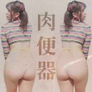 人間便器 女 筋肉女房欲望 by 肉便器 [Nikubenki] (EP): Reviews, Ratings ...