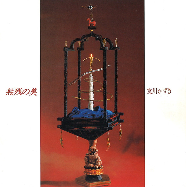 友川かずき – 無残の美 (1986, Vinyl) - Discogs
