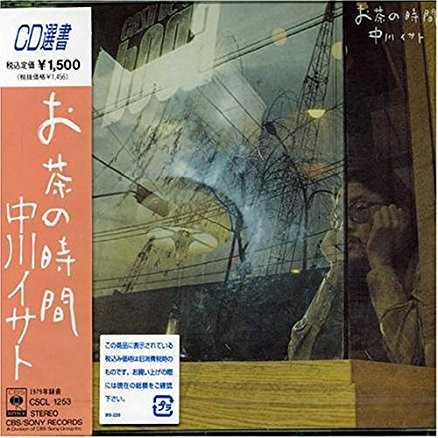 中川イサト – お茶の時間 (1990, CD) - Discogs