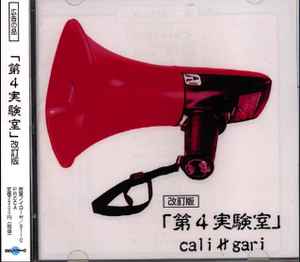 cali≠gari – 第4実験室[改訂版] (2000, CD) - Discogs