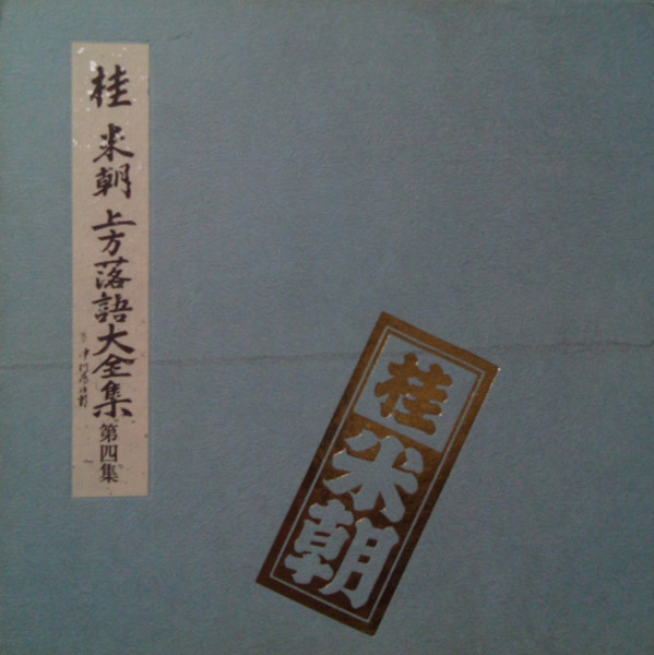 桂米朝 – 上方落語大全集 第四集 (1973, Vinyl) - Discogs