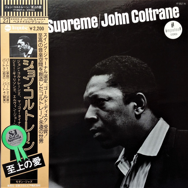 John Coltrane = ジョン・コルトレーン – A Love Supreme = 至上の愛 
