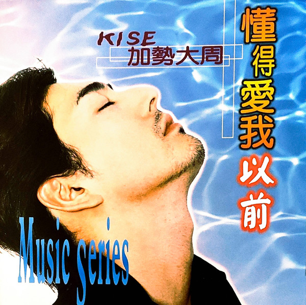 Kise = 加勢大周– 懂得愛我以前(1995, CD) - Discogs
