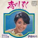 伊東ゆかり – 恋のしずく (1968, Vinyl) - Discogs