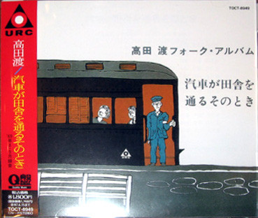 高田渡 – 汽車が田舎を通るそのとき (2017, CD) - Discogs