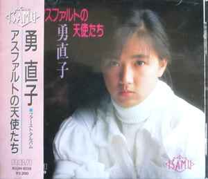 勇直子 – アスファルトの天使たち (1986, CD) - Discogs