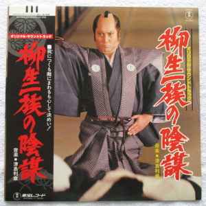 津島利章 – 柳生一族の陰謀 (1978, Vinyl) - Discogs