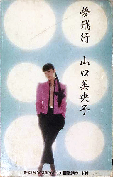 山口美央子 – 夢飛行 = Yume Hiko (1980, Vinyl) - Discogs