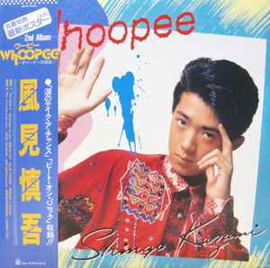 風見慎吾 – Whoopee 〜ギャーピーの叛乱〜 (1985, Vinyl) - Discogs
