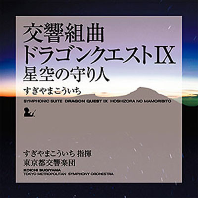 Kouichi Sugiyama Symphonic Suite Dragon Quest Ix Hoshizora No Mamoribito 交響組曲 ドラゴンクエストix 星空の守り人 Cd Japan 10 For Sale Discogs