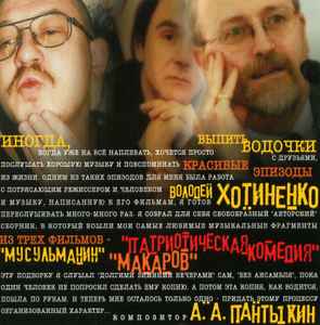 Александр Пантыкин - Саундтреки album cover