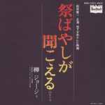 柳ジョージ, Nadja バンド – 祭ばやしが聞こえるのテーマ (1977