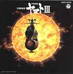 宮川 泰 – 交響組曲 宇宙戦艦ヤマトIII (1981, Vinyl) - Discogs