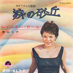青山ミチ – 涙の砂丘 (1962, Vinyl) - Discogs