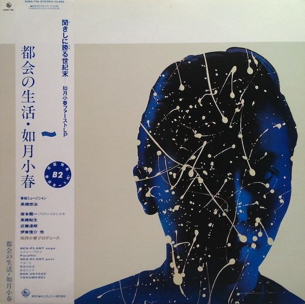 如月小春 – 都会の生活 (1986, Vinyl) - Discogs