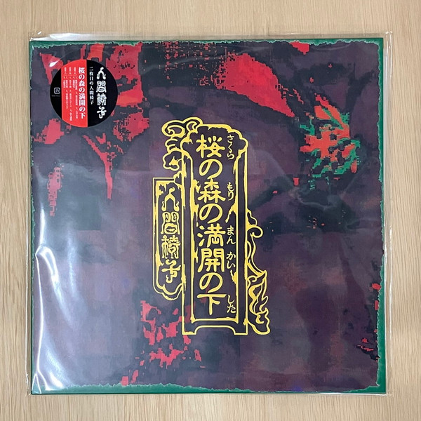 人間椅子 – 桜の森の満開の下 (2022, Vinyl) - Discogs