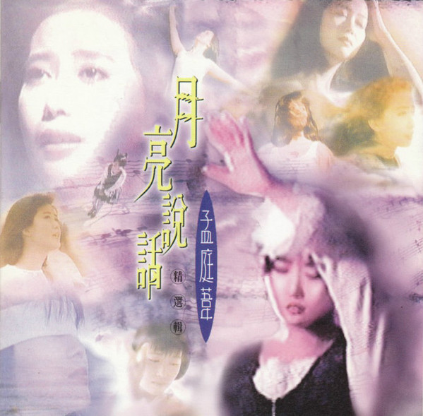 孟庭葦– 月亮說話精選輯(1996, CD) - Discogs