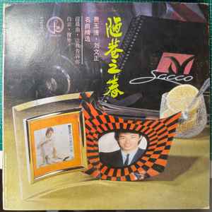 费玉清, 刘文正– 陋巷之春(1986, Vinyl) - Discogs