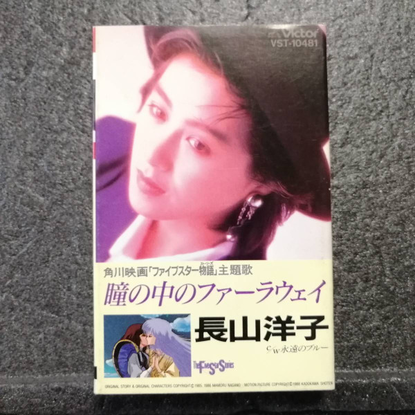 長山洋子 – 瞳の中のファーラウェイ (1989, Vinyl) - Discogs