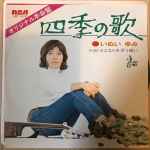 いぬい ゆみ – 四季の歌 (1972, Vinyl) - Discogs