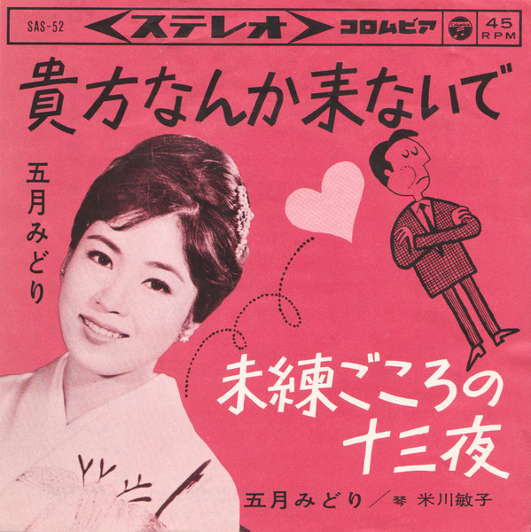 五月みどり – 貴方なんか来ないで / 未練ごころの十三夜 (1963, Vinyl 