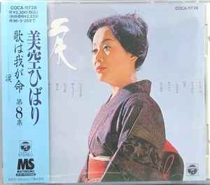 美空ひばり – 歌は我が命 第8集 -涙- (1994, CD) - Discogs