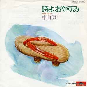 中山ラビ – 時よおやすみ (1976, Vinyl) - Discogs