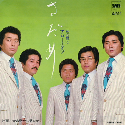 秋庭豊とアロー・ナイツ – さだめ (1982, Vinyl) - Discogs
