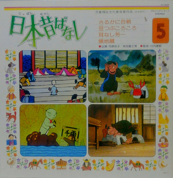 市原悦子, 常田富士男 – 日本昔ばなし 5 (Gatefold Sleeve, Vinyl