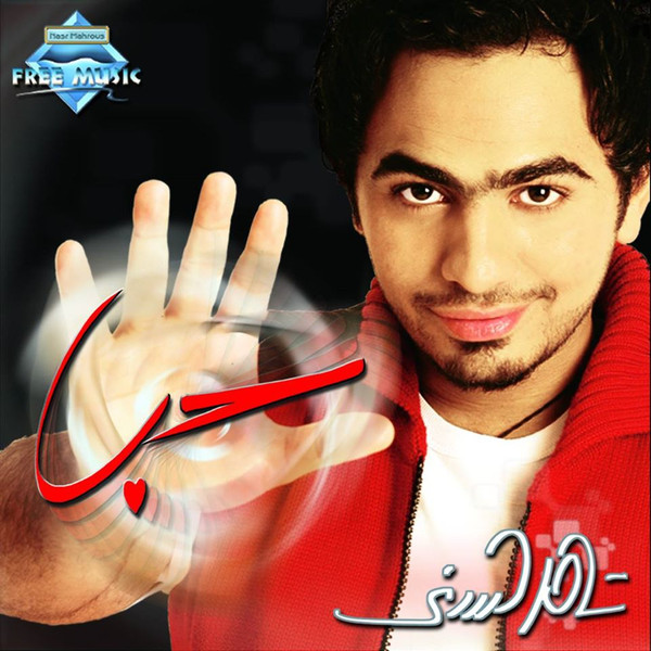 descargar álbum تامر حسني - حب