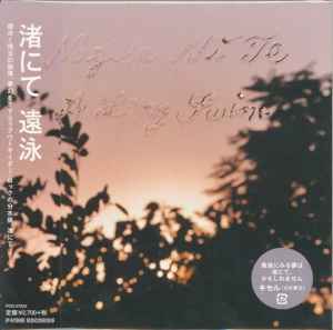 頭士 奈生樹 III CD 自主盤 自主制作盤 渚にて サイケ 環境音楽 ノイズ 