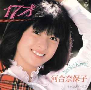 河合奈保子 – 17才 (1981, Vinyl) - Discogs