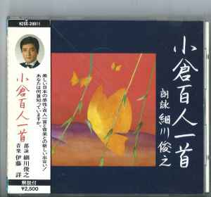 細川俊之, 伊藤詳 – 小倉百人一首 (1989, CD) - Discogs