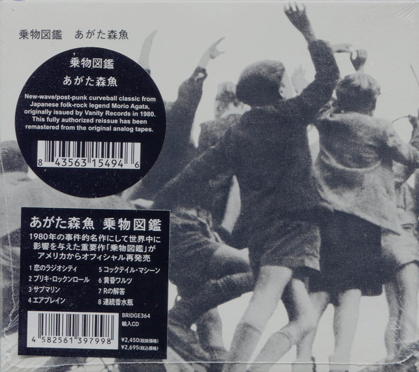 あがた森魚 – 乗物図鑑 (1986, Vinyl) - Discogs
