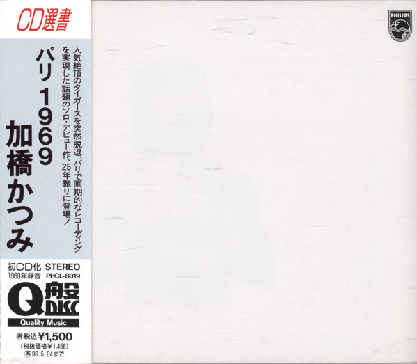 加橋かつみ - パリ・1969 | Releases | Discogs