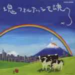 Cover of 塊魂サウンドトラック「塊フォルテッシモ魂」, 2004-05-19, CD