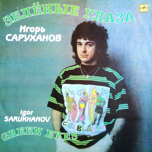 Игорь Саруханов – Зелёные Глаза (1990, Red Labels, Vinyl) - Discogs