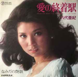 八代亜紀 – 愛の終着駅 (1977, Vinyl) - Discogs