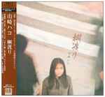 山崎ハコ - 綱渡り | Releases | Discogs
