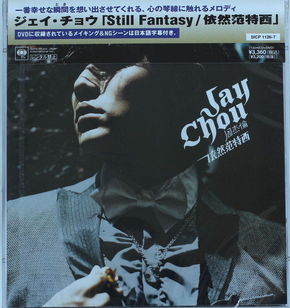 ジェイ・チョウ（周杰倫）「STILL FANTASY / 依然范特西」2006年日本盤